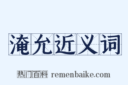 淹允近义词是什么意思的图片